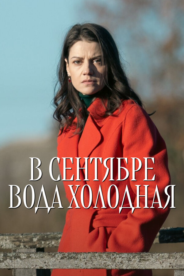 В сентябре вода холодная - постер сериала